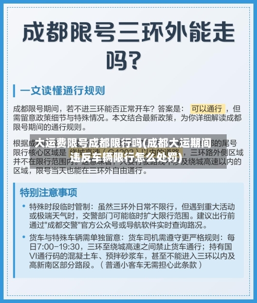 大运费限号成都限行吗(成都大运期间违反车辆限行怎么处罚)