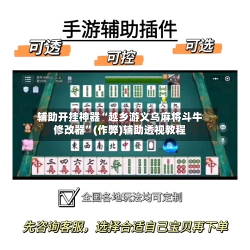 辅助开挂神器“越乡游义乌麻将斗牛修改器”(作弊)辅助透视教程