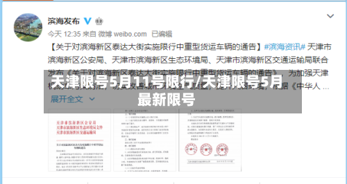 天津限号5月11号限行/天津限号5月最新限号
