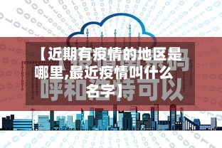【近期有疫情的地区是哪里,最近疫情叫什么名字】