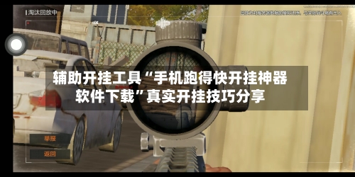 辅助开挂工具“手机跑得快开挂神器软件下载”真实开挂技巧分享