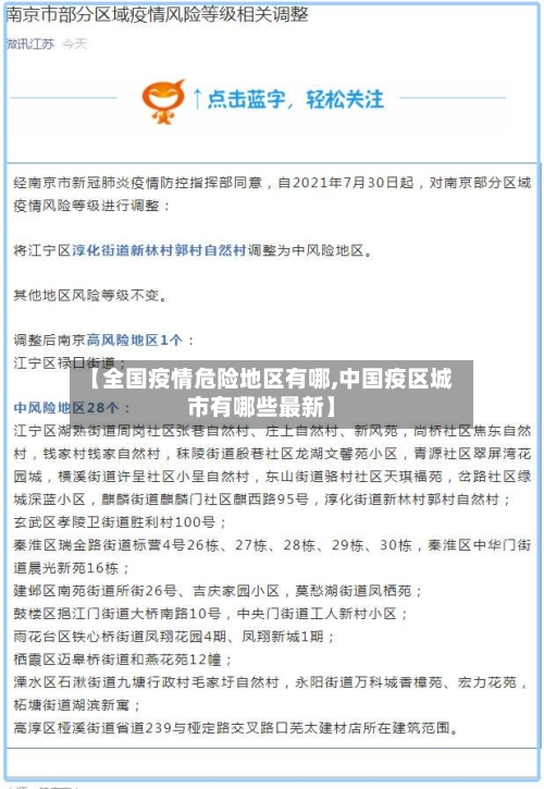 【全国疫情危险地区有哪,中国疫区城市有哪些最新】