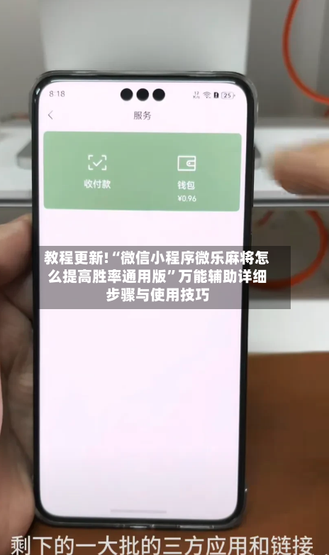 教程更新!“微信小程序微乐麻将怎么提高胜率通用版”万能辅助详细步骤与使用技巧