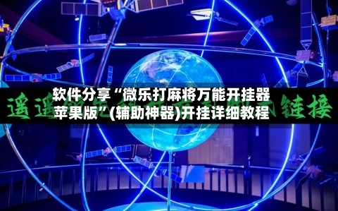 软件分享“微乐打麻将万能开挂器苹果版”(辅助神器)开挂详细教程