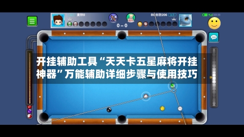 开挂辅助工具“天天卡五星麻将开挂神器”万能辅助详细步骤与使用技巧