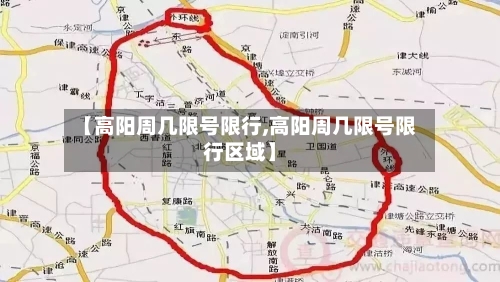 【高阳周几限号限行,高阳周几限号限行区域】