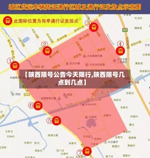 【陕西限号公告今天限行,陕西限号几点到几点】