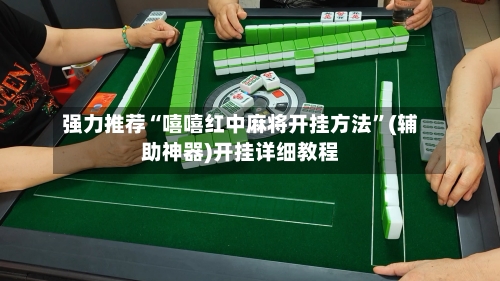 强力推荐“嘻嘻红中麻将开挂方法”(辅助神器)开挂详细教程
