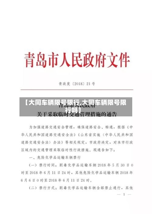 【大同车辆限号限行,大同车辆限号限行吗】