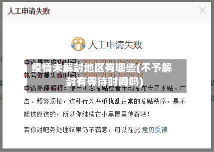 疫情未解封地区有哪些(不予解封有等待时间吗)