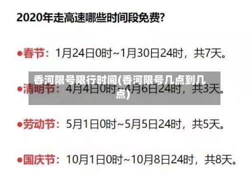 香河限号限行时间(香河限号几点到几点)-第1张图片