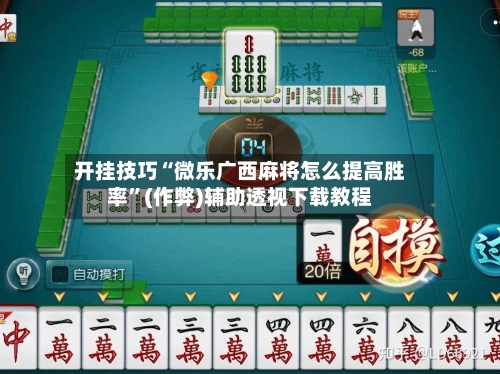 开挂技巧“微乐广西麻将怎么提高胜率”(作弊)辅助透视下载教程
