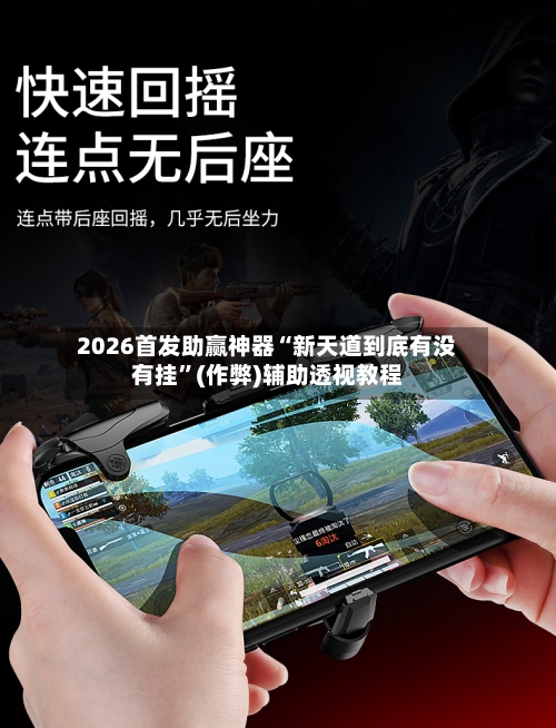2026首发助赢神器“新天道到底有没有挂”(作弊)辅助透视教程