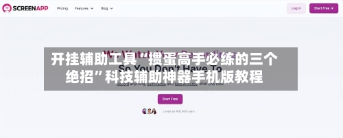 开挂辅助工具“掼蛋高手必练的三个绝招”科技辅助神器手机版教程