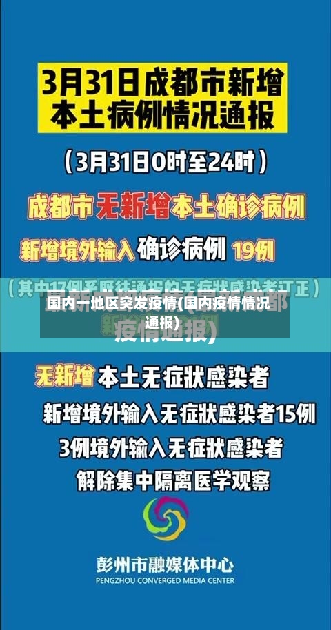 国内一地区突发疫情(国内疫情情况通报)