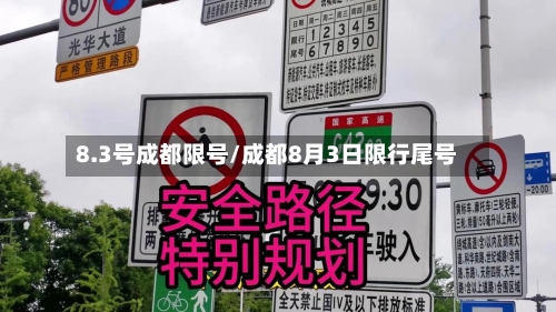 8.3号成都限号/成都8月3日限行尾号