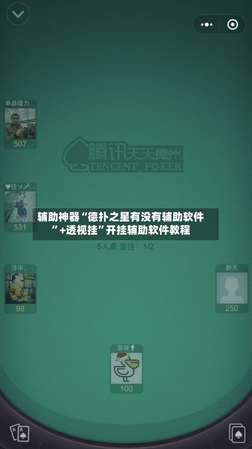 辅助神器“德扑之星有没有辅助软件”+透视挂”开挂辅助软件教程