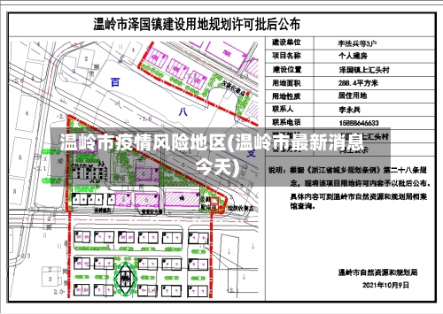 温岭市疫情风险地区(温岭市最新消息今天)