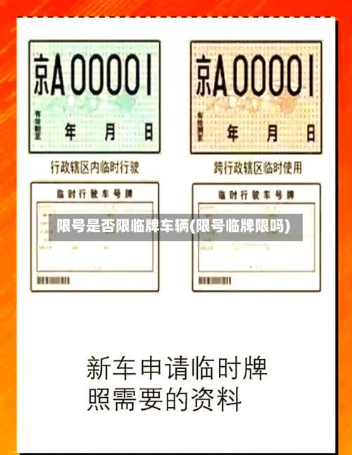 限号是否限临牌车辆(限号临牌限吗)