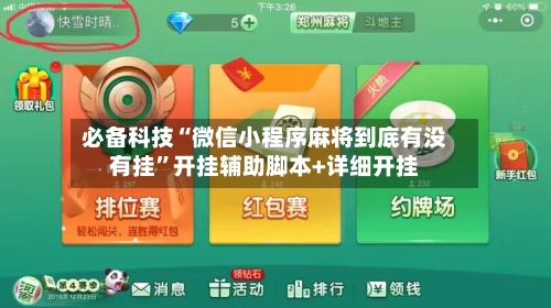 必备科技“微信小程序麻将到底有没有挂”开挂辅助脚本+详细开挂