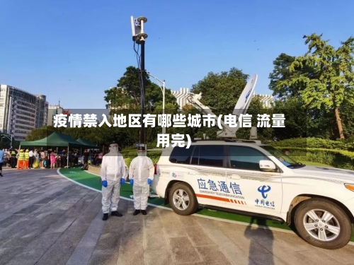 疫情禁入地区有哪些城市(电信 流量用完)