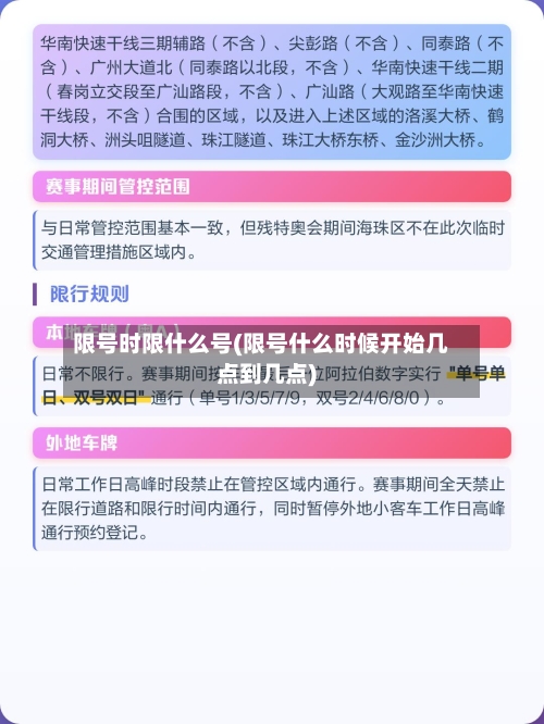 限号时限什么号(限号什么时候开始几点到几点)