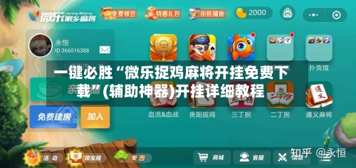 一键必胜“微乐捉鸡麻将开挂免费下载”(辅助神器)开挂详细教程