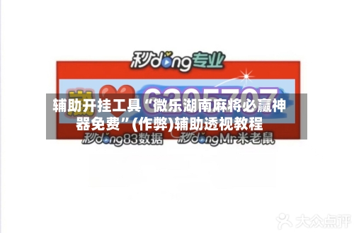 辅助开挂工具“微乐湖南麻将必赢神器免费”(作弊)辅助透视教程