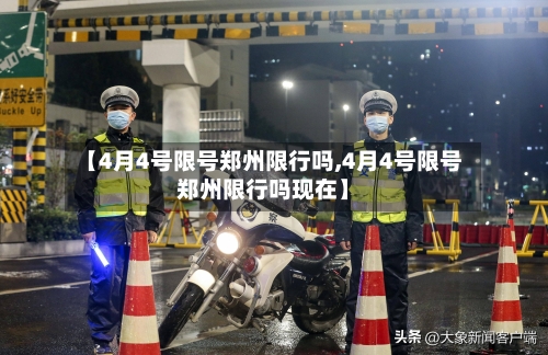 【4月4号限号郑州限行吗,4月4号限号郑州限行吗现在】