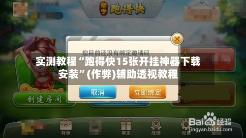 实测教程“跑得快15张开挂神器下载安装”(作弊)辅助透视教程