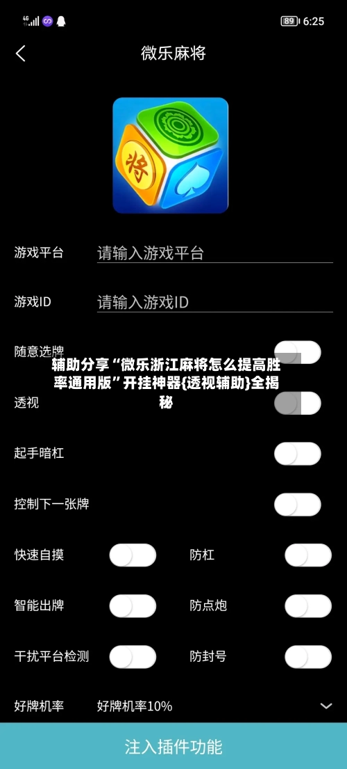 辅助分享“微乐浙江麻将怎么提高胜率通用版”开挂神器{透视辅助}全揭秘