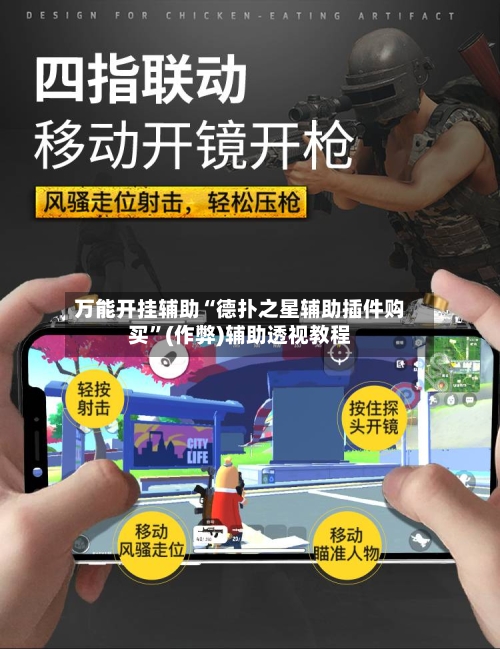 万能开挂辅助“德扑之星辅助插件购买”(作弊)辅助透视教程