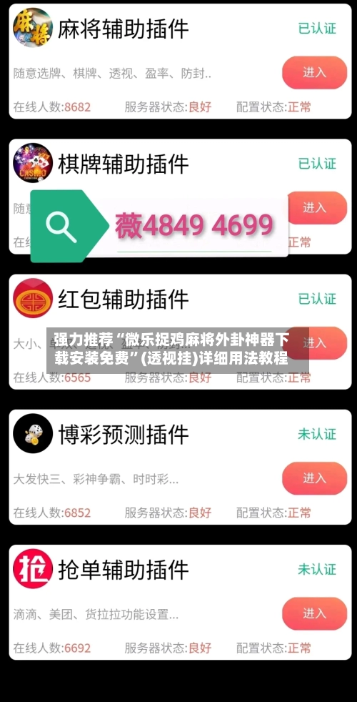 强力推荐“微乐捉鸡麻将外卦神器下载安装免费”(透视挂)详细用法教程