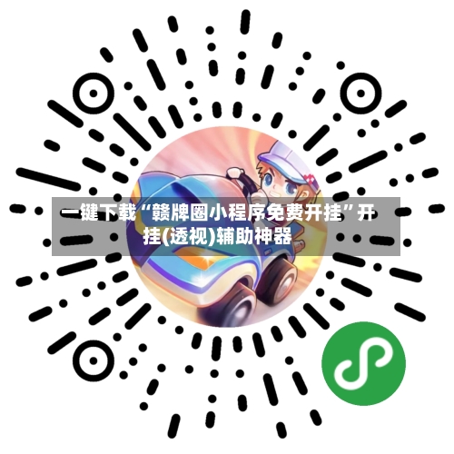 一键下载“赣牌圈小程序免费开挂”开挂(透视)辅助神器