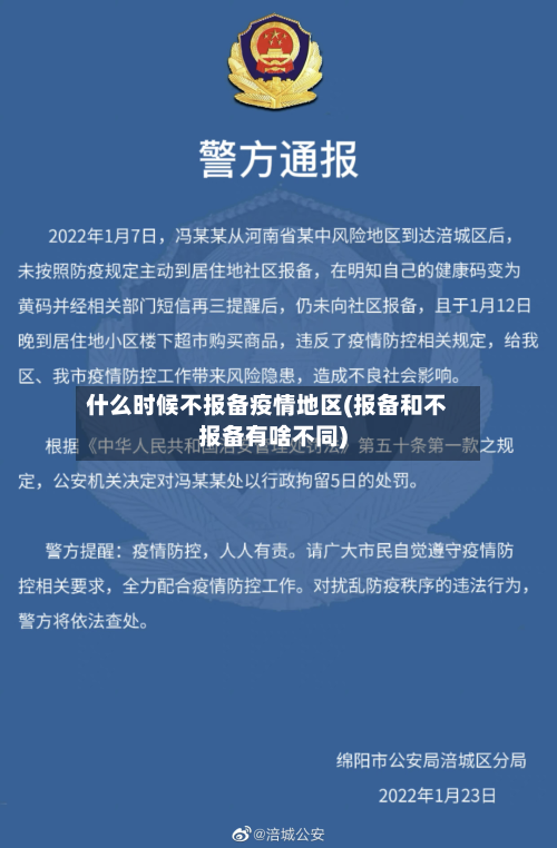 什么时候不报备疫情地区(报备和不报备有啥不同)