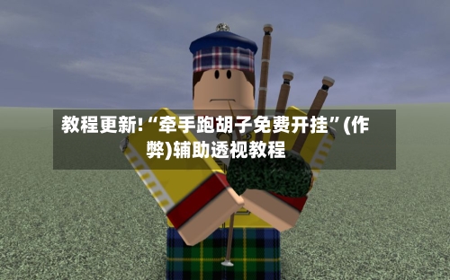 教程更新!“牵手跑胡子免费开挂”(作弊)辅助透视教程