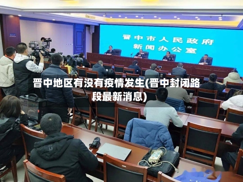 晋中地区有没有疫情发生(晋中封闭路段最新消息)
