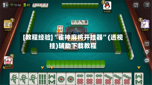 [教程经验]“雀神麻将开挂器”(透视挂)辅助下载教程
