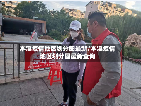 本溪疫情地区划分图最新/本溪疫情地区划分图最新查询