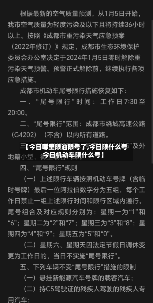 【今日哪里限油限号了,今日限什么号今日机动车限什么号】