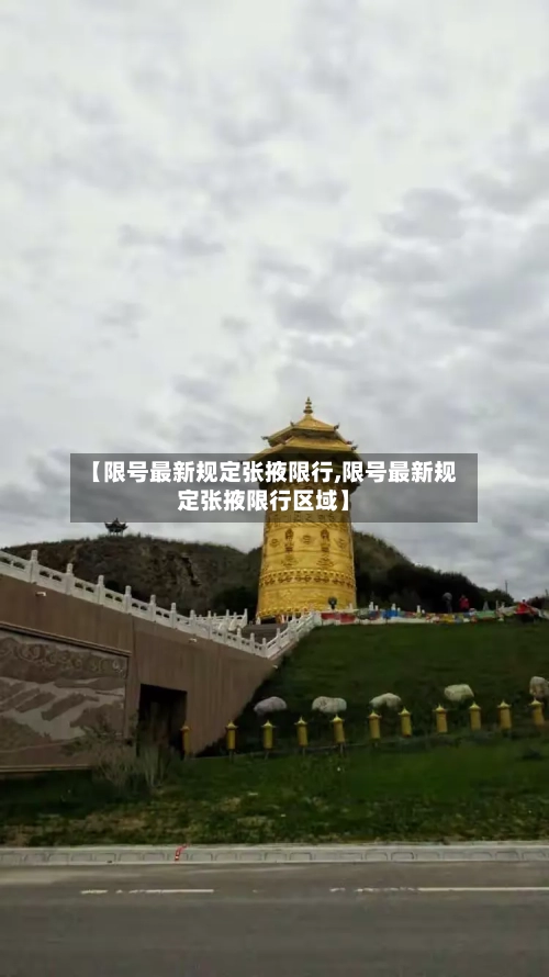 【限号最新规定张掖限行,限号最新规定张掖限行区域】