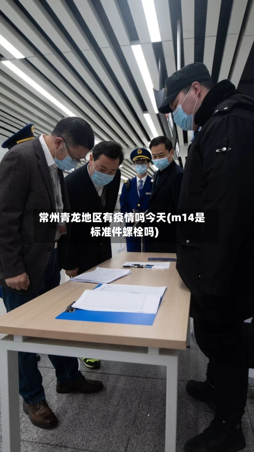 常州青龙地区有疫情吗今天(m14是标准件螺栓吗)