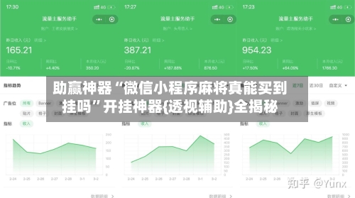 助赢神器“微信小程序麻将真能买到挂吗”开挂神器{透视辅助}全揭秘
