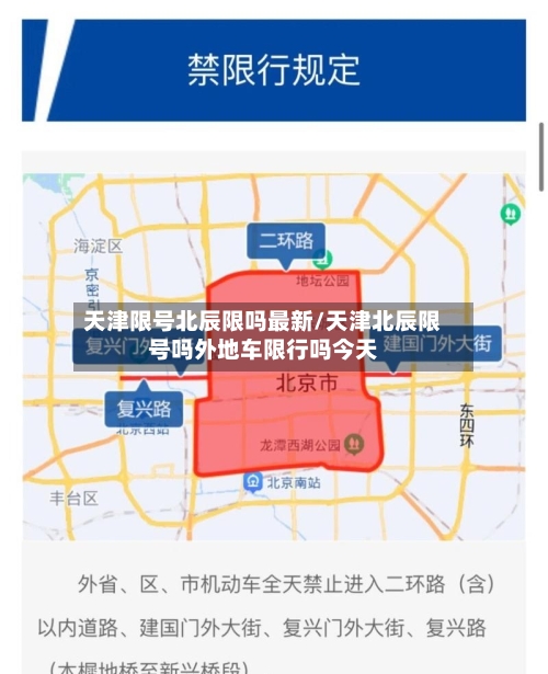 天津限号北辰限吗最新/天津北辰限号吗外地车限行吗今天
