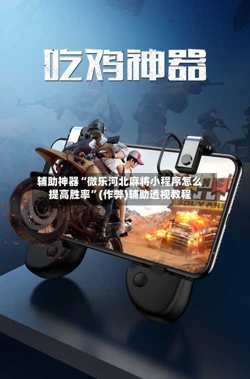 辅助神器“微乐河北麻将小程序怎么提高胜率”(作弊)辅助透视教程