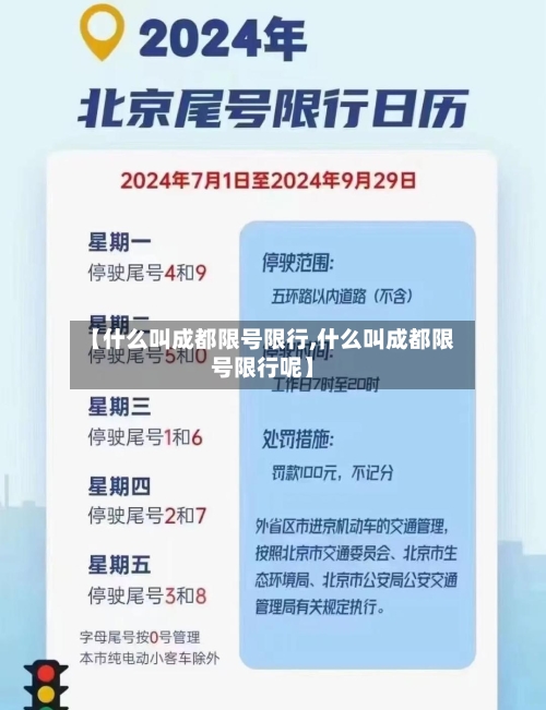 【什么叫成都限号限行,什么叫成都限号限行呢】