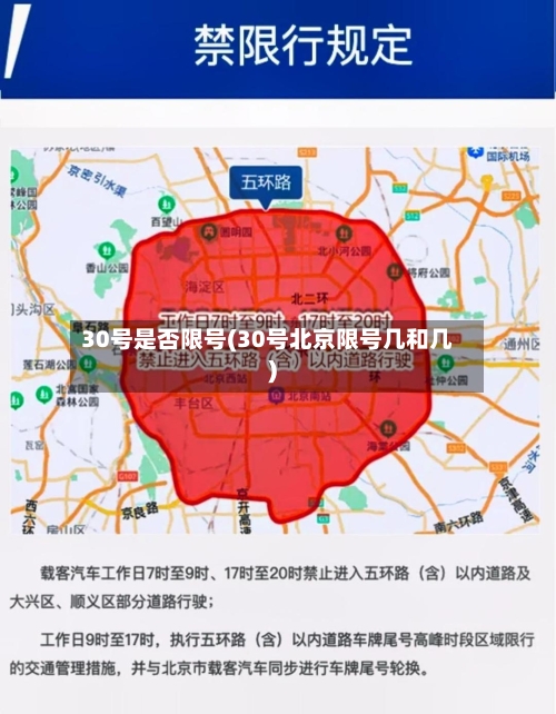30号是否限号(30号北京限号几和几)