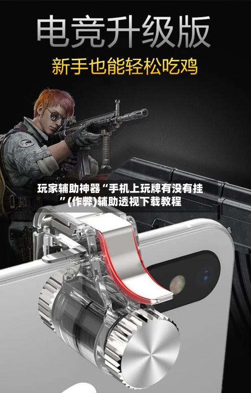 玩家辅助神器“手机上玩牌有没有挂”(作弊)辅助透视下载教程