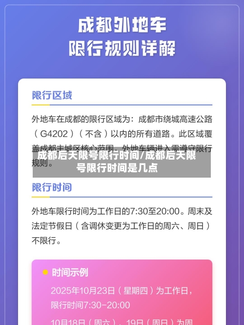 成都后天限号限行时间/成都后天限号限行时间是几点
