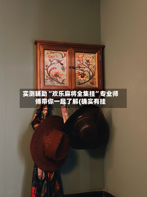 实测辅助“欢乐麻将全集挂”专业师傅带你一起了解(确实有挂